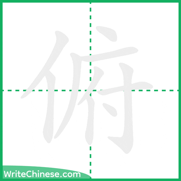 俯 ลำดับขีดอักษรจีน