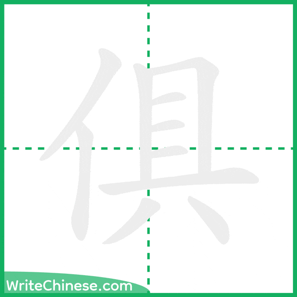 俱 ลำดับขีดอักษรจีน