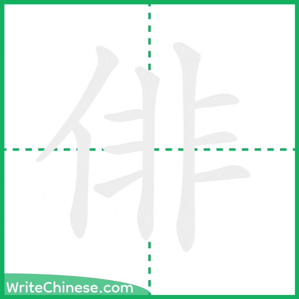 中国語の簡体字「俳」の筆順アニメーション