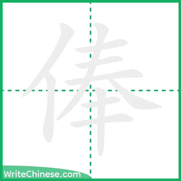 中国語の簡体字「俸」の筆順アニメーション