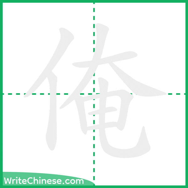 中国語の簡体字「俺」の筆順アニメーション