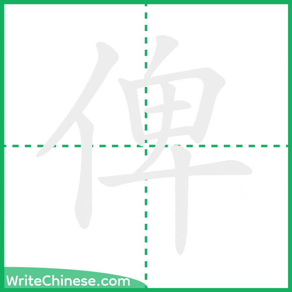 中国語の簡体字「俾」の筆順アニメーション