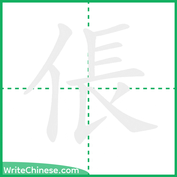 中国語の簡体字「倀」の筆順アニメーション