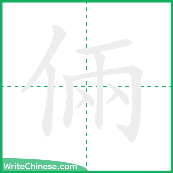 中国語の簡体字「倆」の筆順アニメーション