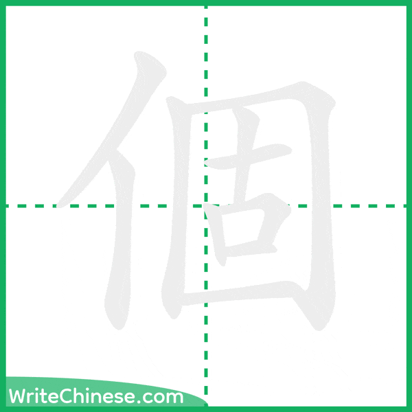 個 ลำดับขีดอักษรจีน