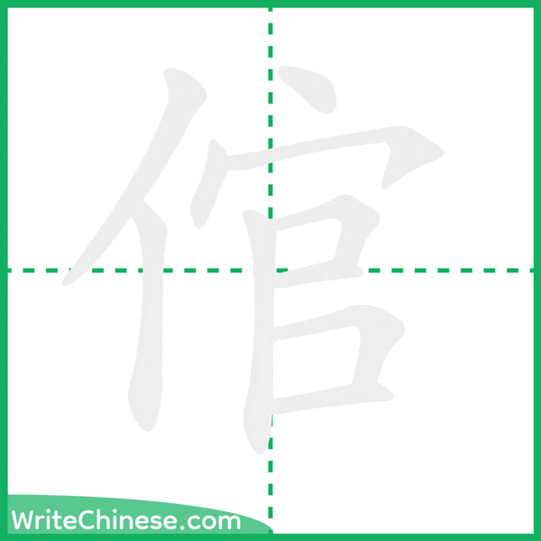 中国語の簡体字「倌」の筆順アニメーション