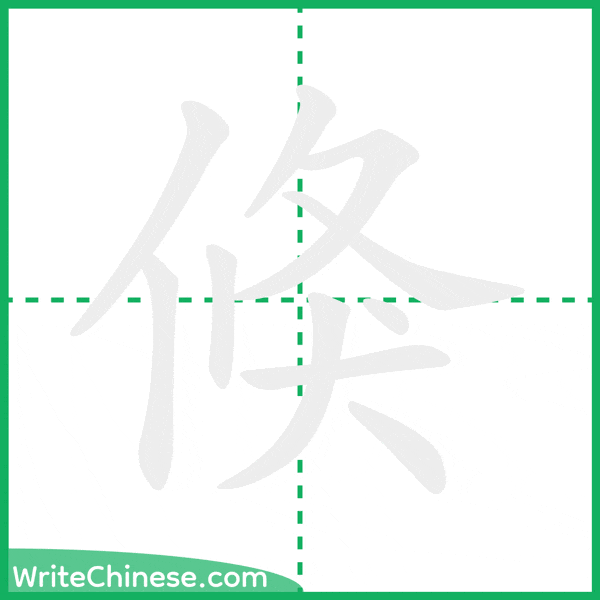 中国語の簡体字「倏」の筆順アニメーション