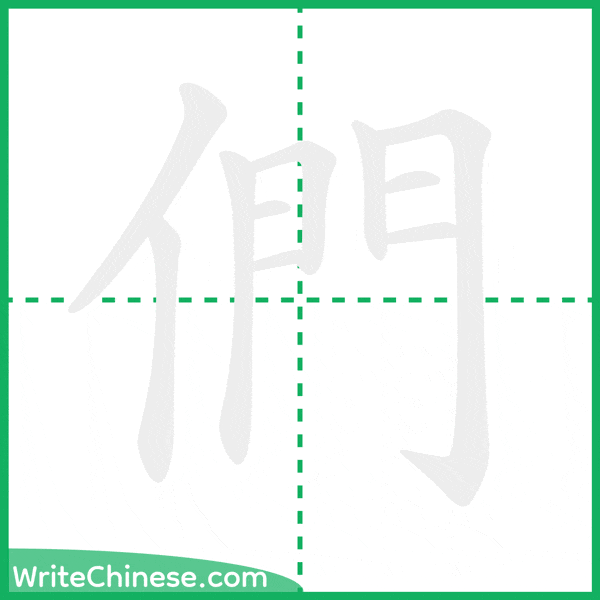 中国語の簡体字「們」の筆順アニメーション