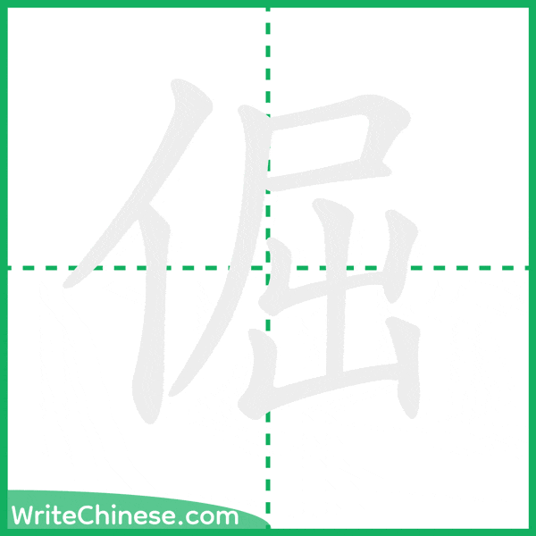 中国語の簡体字「倔」の筆順アニメーション