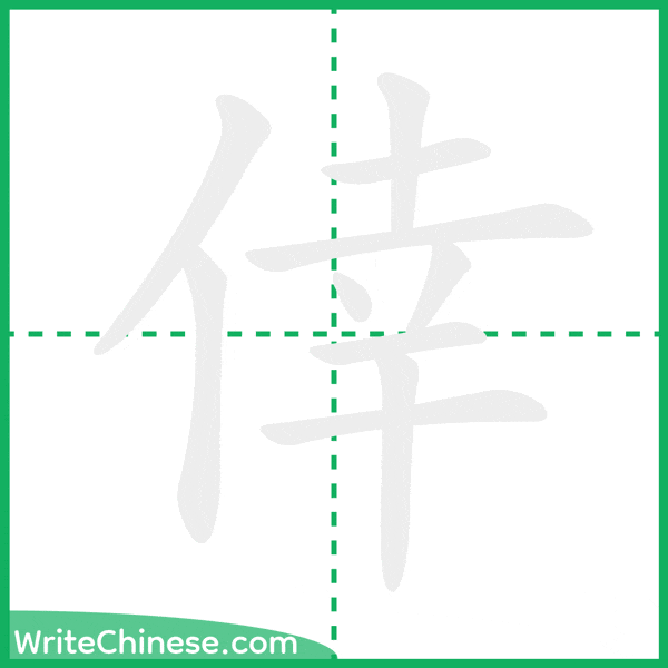 中国語の簡体字「倖」の筆順アニメーション