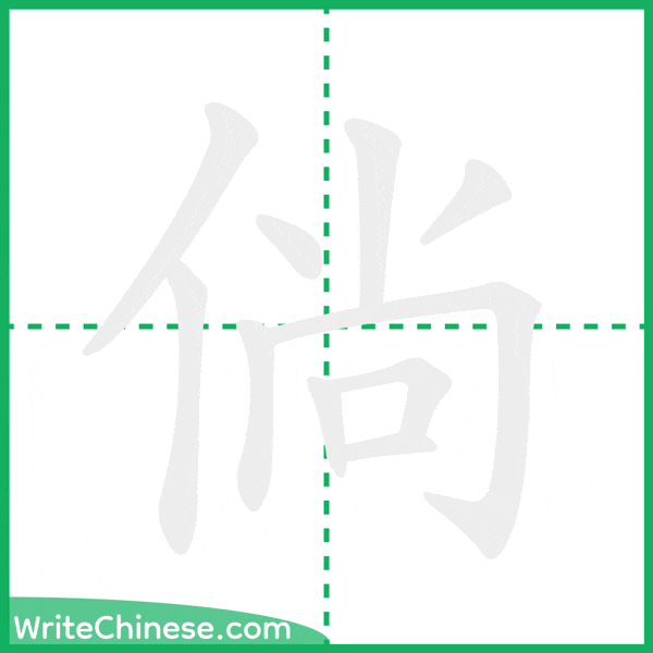 中国語の簡体字「倘」の筆順アニメーション