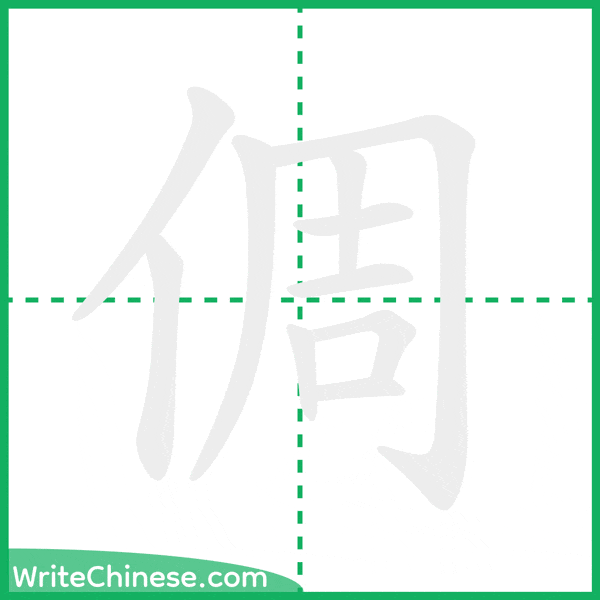 中国語の簡体字「倜」の筆順アニメーション