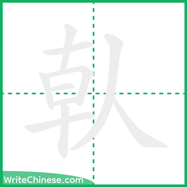 中国語の簡体字「倝」の筆順アニメーション