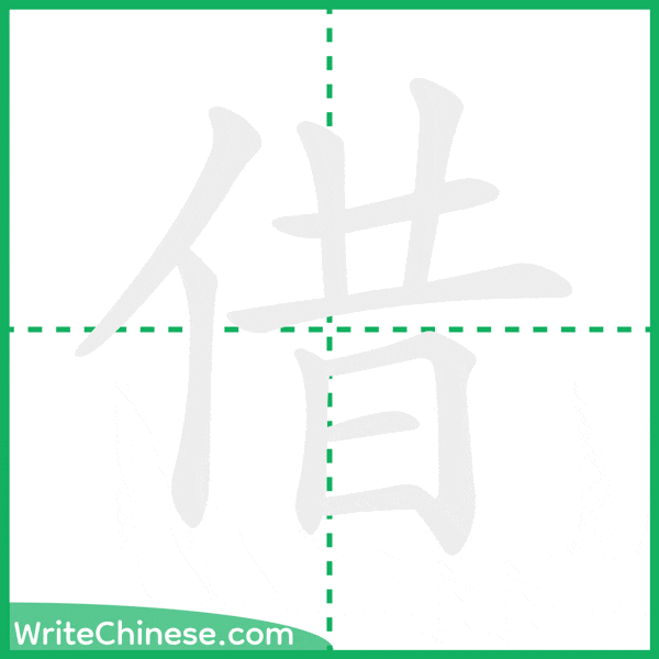 借 ลำดับขีดอักษรจีน