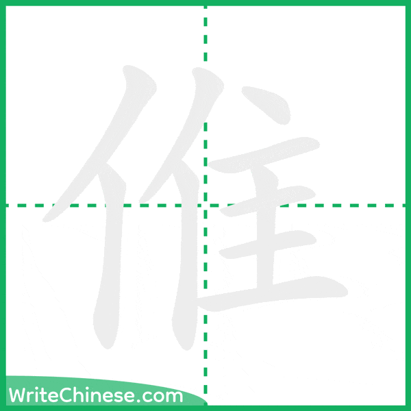 中国語の簡体字「倠」の筆順アニメーション