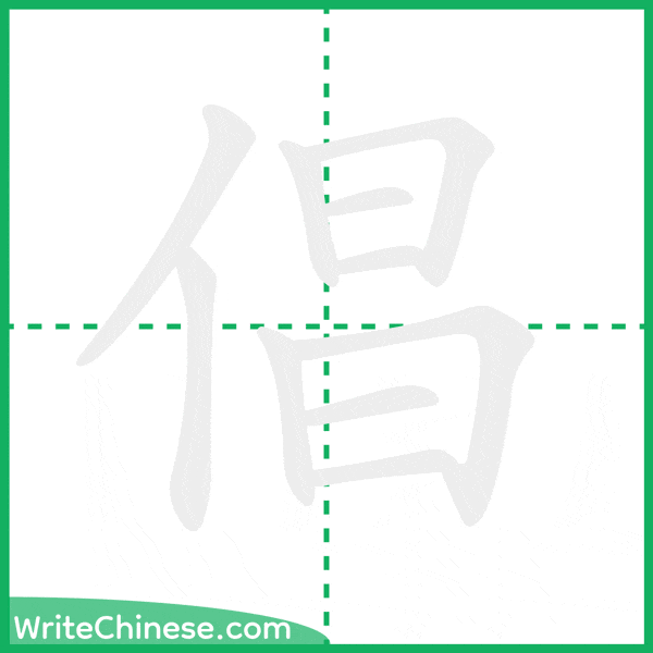 中国語の簡体字「倡」の筆順アニメーション