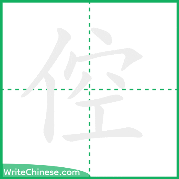 中国語の簡体字「倥」の筆順アニメーション