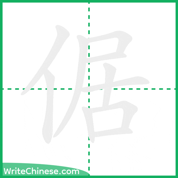 中国語の簡体字「倨」の筆順アニメーション