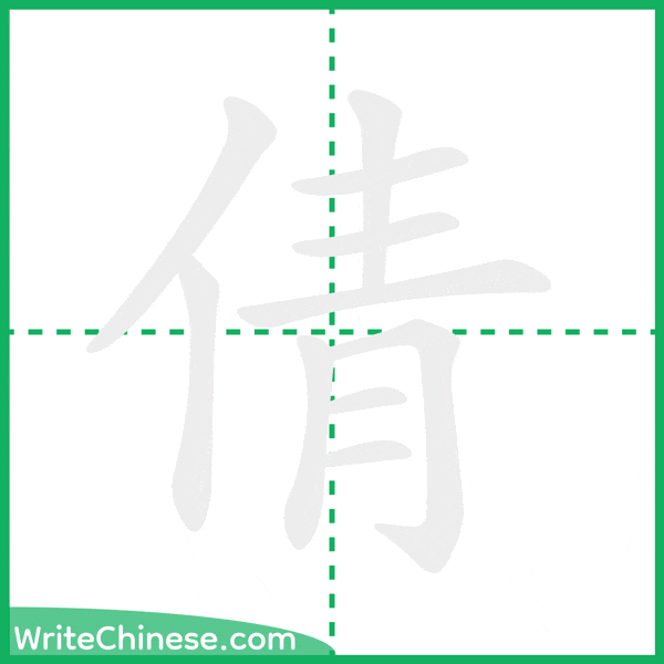 中国語の簡体字「倩」の筆順アニメーション
