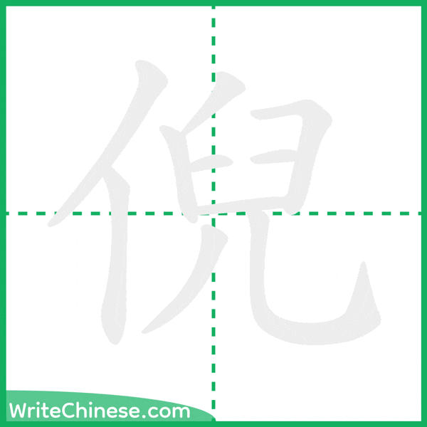 倪 ลำดับขีดอักษรจีน