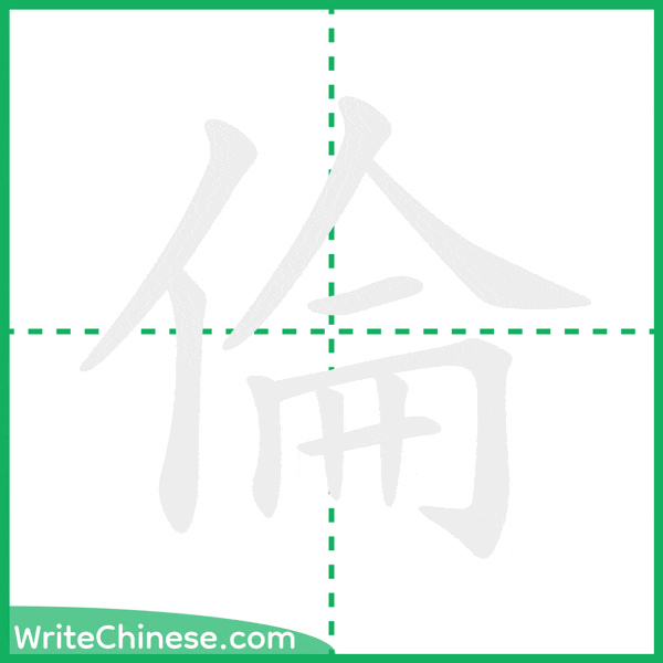 倫 ลำดับขีดอักษรจีน