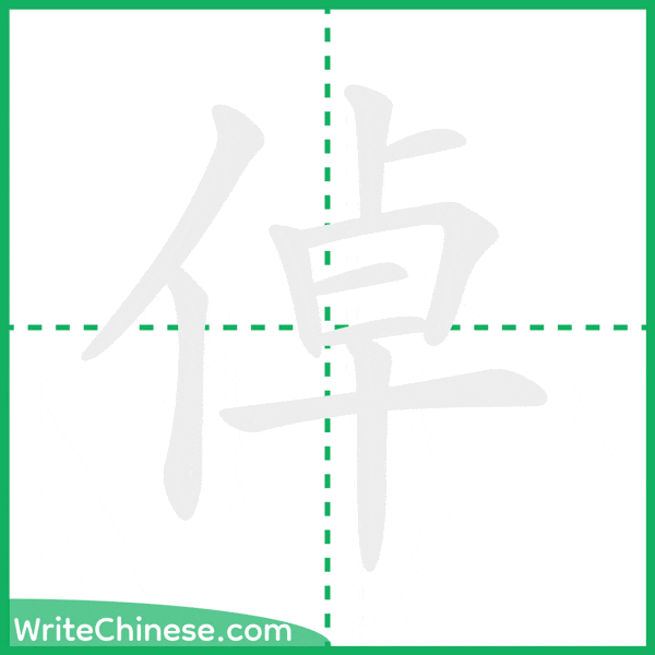 中国語の簡体字「倬」の筆順アニメーション