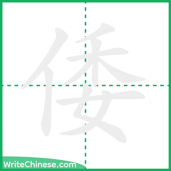 中国語の簡体字「倭」の筆順アニメーション
