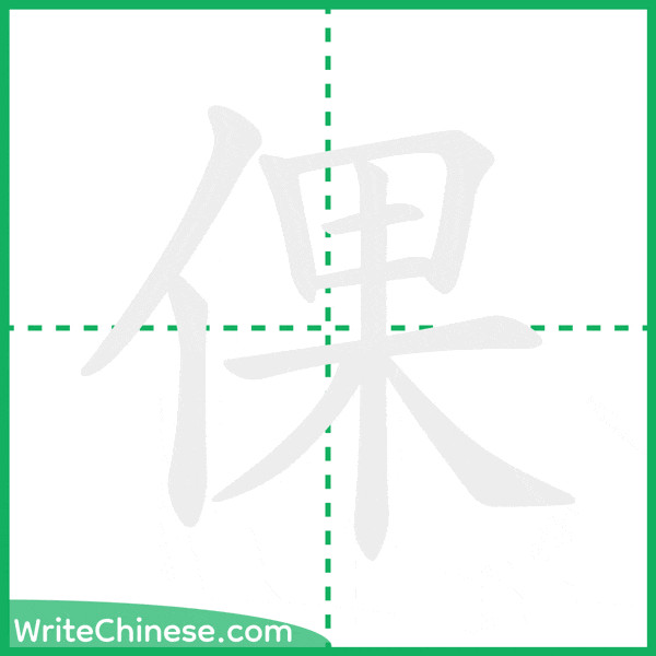 中国語の簡体字「倮」の筆順アニメーション