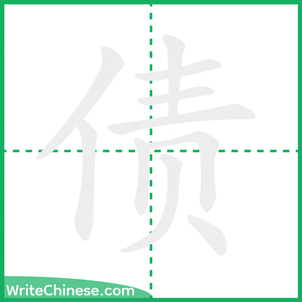中国語の簡体字「债」の筆順アニメーション