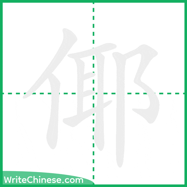 中国語の簡体字「倻」の筆順アニメーション
