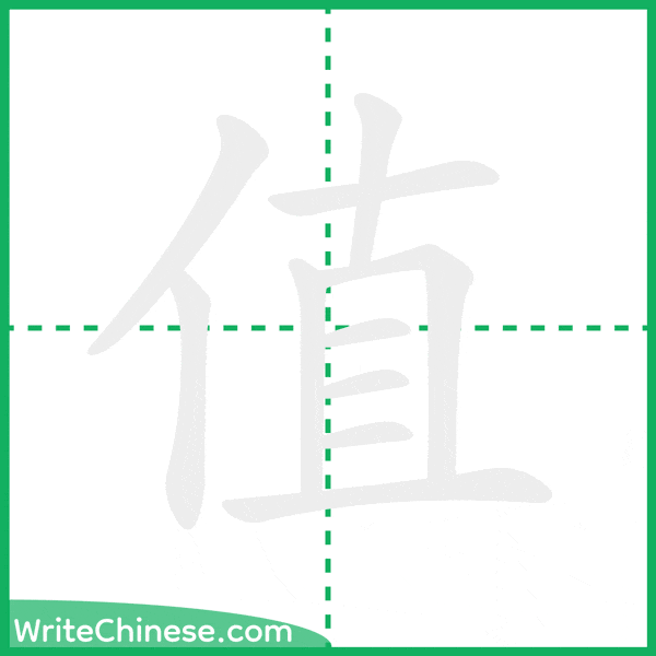 中国語の簡体字「值」の筆順アニメーション