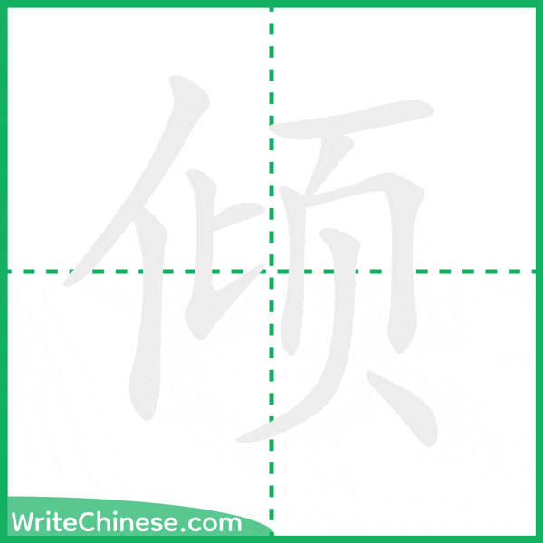 中国語の簡体字「倾」の筆順アニメーション