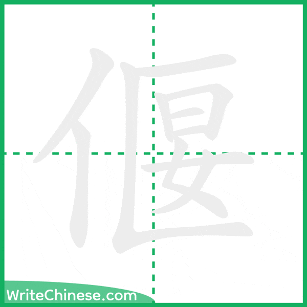 中国語の簡体字「偃」の筆順アニメーション