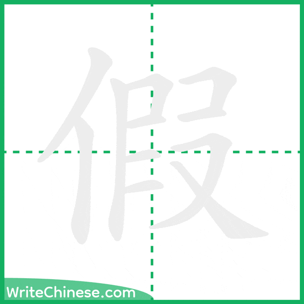 假 ลำดับขีดอักษรจีน
