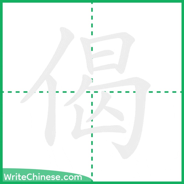 中国語の簡体字「偈」の筆順アニメーション