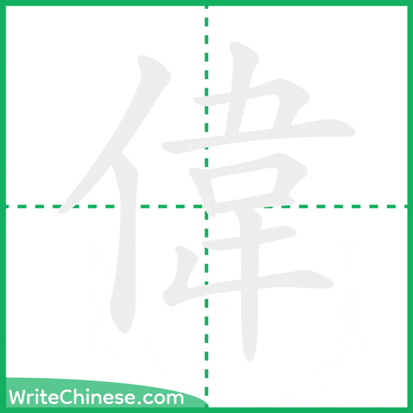 中国語の簡体字「偉」の筆順アニメーション