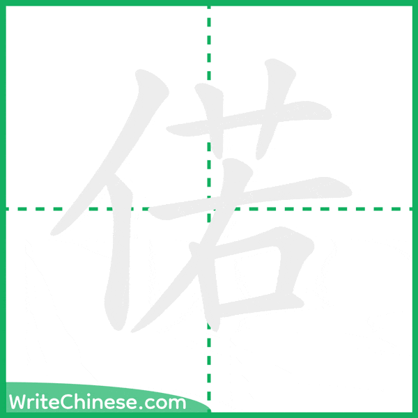 偌 ลำดับขีดอักษรจีน