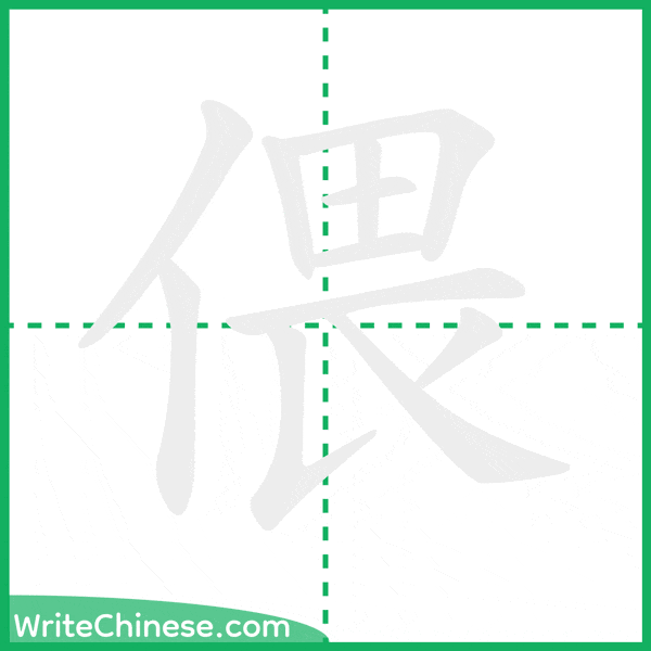 中国語の簡体字「偎」の筆順アニメーション