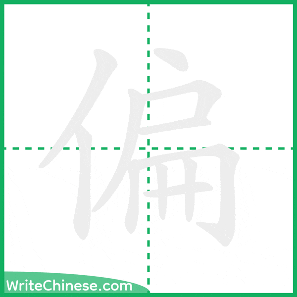 中国語の簡体字「偏」の筆順アニメーション