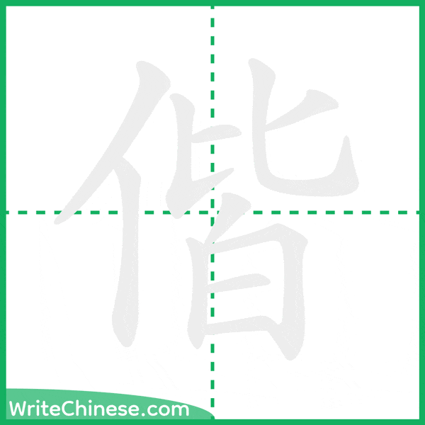 中国語の簡体字「偕」の筆順アニメーション