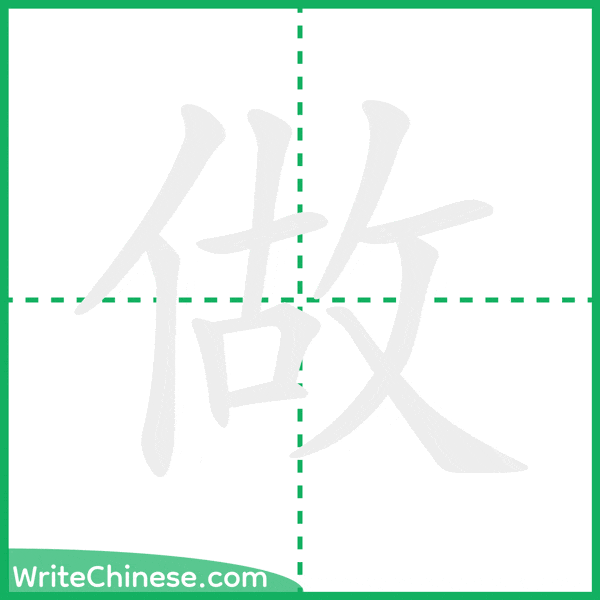 中国語の簡体字「做」の筆順アニメーション