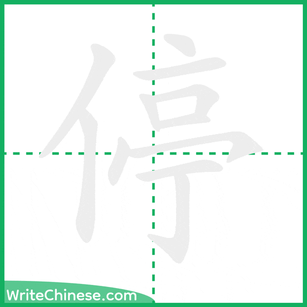 中国語の簡体字「停」の筆順アニメーション