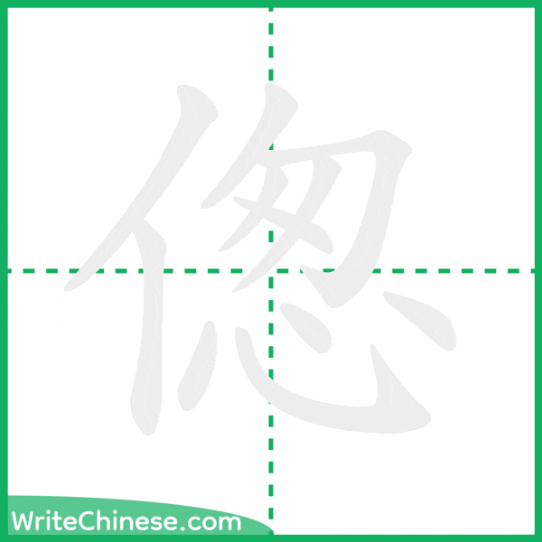 偬 ลำดับขีดอักษรจีน
