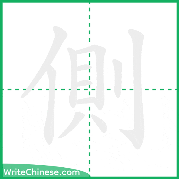 中国語の簡体字「側」の筆順アニメーション