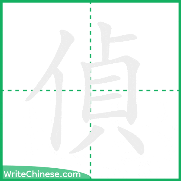 偵 ลำดับขีดอักษรจีน