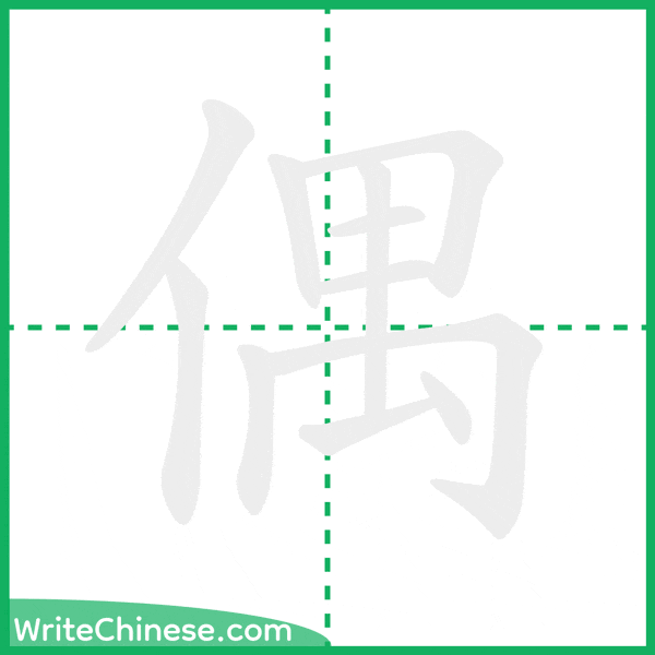中国語の簡体字「偶」の筆順アニメーション