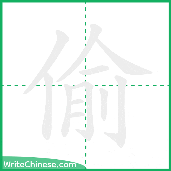 中国語の簡体字「偷」の筆順アニメーション