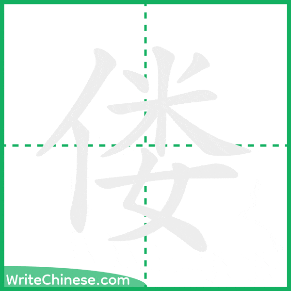 中国語の簡体字「偻」の筆順アニメーション