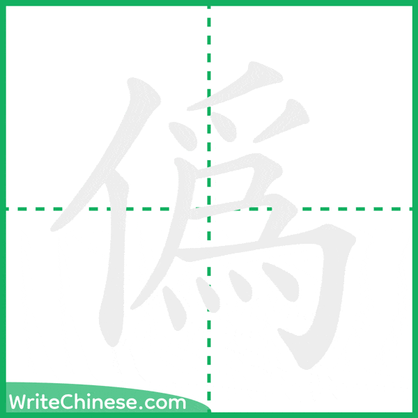 中国語の簡体字「偽」の筆順アニメーション