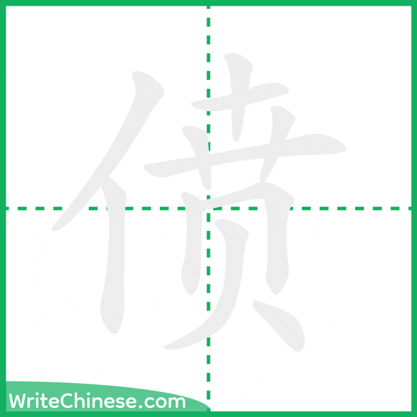 中国語の簡体字「偾」の筆順アニメーション